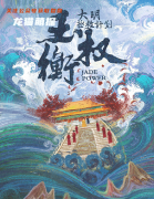 王权衡：大明拯救计划