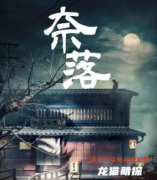 新本推荐|奈落