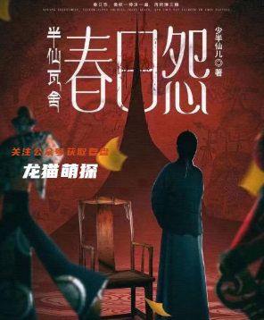 半仙瓦舍·春日怨剧本杀