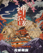 新本推荐|神乐汤