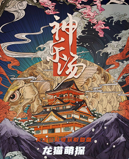 神乐汤剧本杀