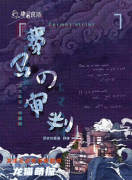 费马的审判