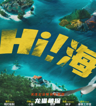 Hi！海剧本杀