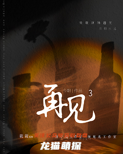 再见3剧本杀