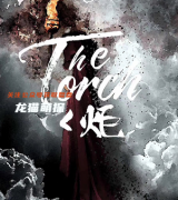 2022更新《炬》