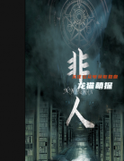 《非人》