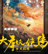 （2022更新）大唐妖侠传之风雅楼