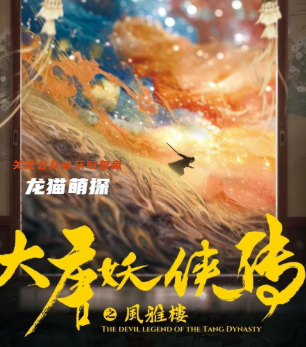 大唐妖侠传之风雅楼剧本杀