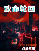 《致命轮回》