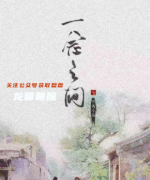 一念之间