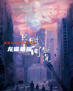 《只有时间知道》