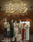 新本推荐《追影》