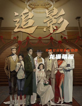 追影剧本杀复盘