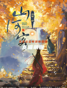 2022新本《黄粱一梦山河客》