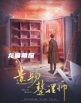 遗物整理师剧本杀复盘