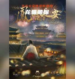 凤启长安剧本杀复盘