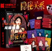 微剧本《K的游戏27隐秘关系》