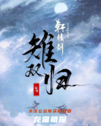 历史家国本《雉双归》