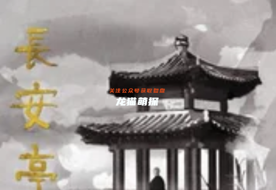 长安亭剧本杀复盘