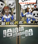 欢乐本推荐《哈哈哈哈哈哈哈》