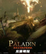城限本《帕拉丁》