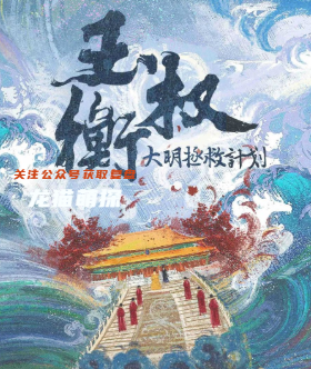 玉权衡·大明拯救计划剧本杀