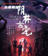 （新本）阴林古宅