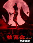 （完整剧透）枯百合