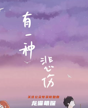 有一种悲伤剧本杀复盘答案