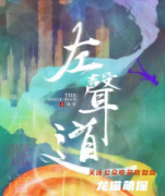 （硬核本）左声道