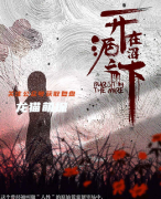 （现代情感本）开在泥沼之下
