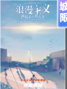 欢乐本|浪漫主义