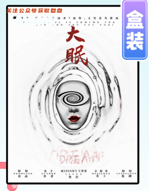 大眠剧本杀复盘