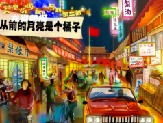 现代情感本《从前的月亮是个橘子》
