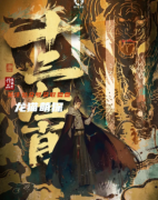 （机制阵营）十三生肖