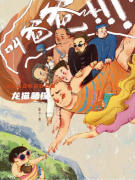 （欢乐本）叫爸爸