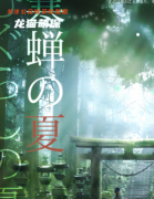 （古风情感本）寒蝉之夏