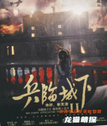 （谍战本）兵临城下2你好，新天津