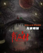 惊悚本|龙应村