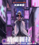 塔兰图拉