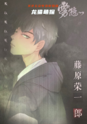 雾隐剧本杀(藤原荣一郎)