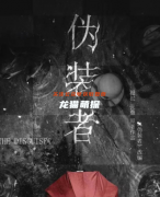 阵营机制|伪装者