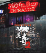 喝酒本《似灵寺2》
