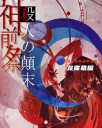 新本更新《神前祭杀人の颠末》