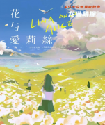 （日式推理）花与爱莉丝