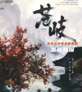 古风本测评《苍岐》