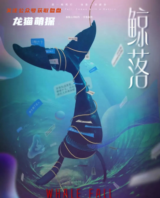 鲸落剧本杀复盘答案