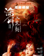 沉浸本测评|涂川2三生契