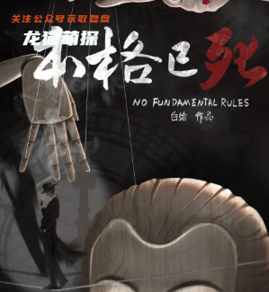 本格已死剧本杀复盘