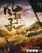 古风家国本《风华录》